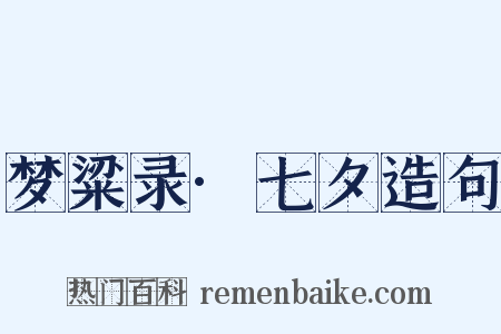 梦粱录·七夕造句是什么意思的图片